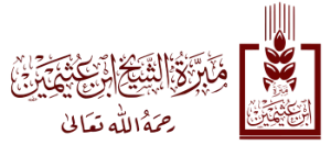 جمعية مبرة الشيخ ابن عثيمين