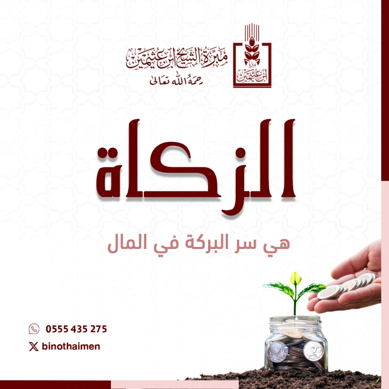 زكاتك معنا نوصلها الى مستحقيها بثقة وأمانيهدف مشروع الزكاة إلى تلقي أموال الزكاة الشرعية وصرفها في مصارفها الشرعيةتسهم زكاتك في دعم الفقرا والمحتاجين وتفريج كرب الأسر المتعففة وتحقيق التكافل الاجتماعي الذي حث عليه الإسلام لتكون بعد الله سببا في رفع المعاناة ورسم البسمة على وجوه المحتاجينلماذا تختار مشروع الزكاةاستقبال من لأموال الزكاةصرف الزكاة في مصارفها الشرعيةوصول سريع للمستحقين الأشد احتياجايتحقق لكم بامتثال أمر الله بإذنه تعالى الأجر والبركةتبرعك اليوم هو أمل لغيرك وزكاتك أمانة نساعدك في حملها تبرع الن وافتح باب الأمل في وجوه المحتاجينزكاتك حياة لغيرك