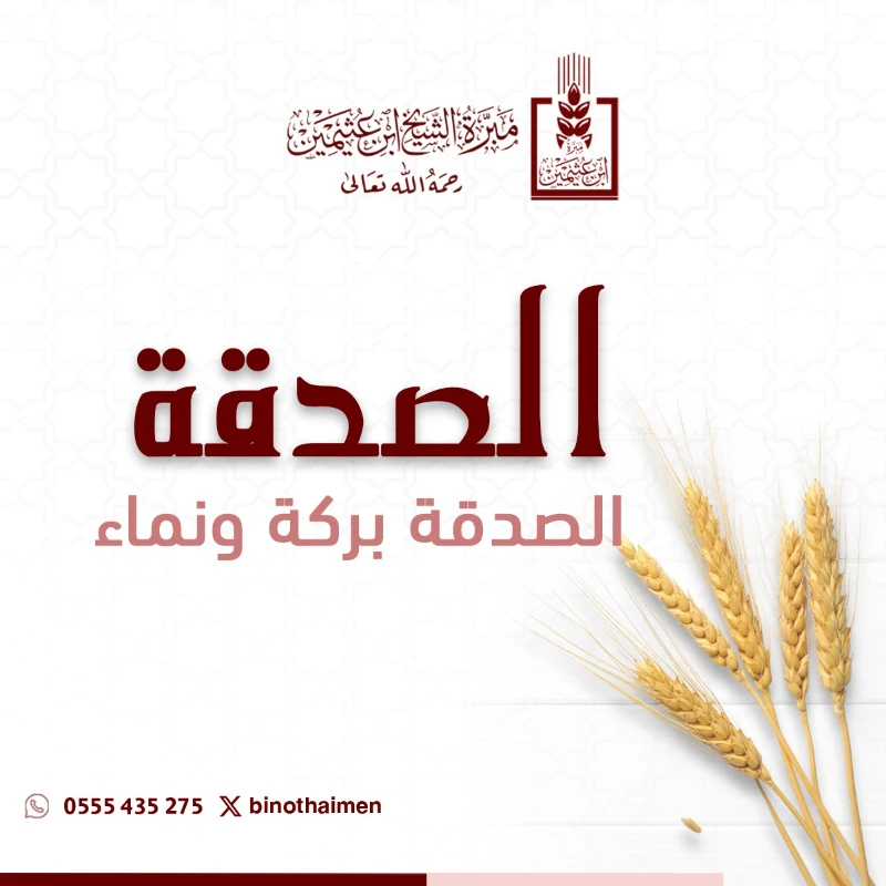 صدقتك خير مضاعف وأجر عظيميهدف مشروع الصدقة إلى تمكين أهل الخير من التبرع في أوجه البر والإحسان بما يعزز التكافل الاجتماعي ويدعم أعمال الخير وفق ضوابط شرعية وإدارية موثوقةتبرعك عبر هذا المشروع هو مساهمة مباشرة في نشر الخير وتفريج الكرب وتحقيق معنى الرحمة والتراحم الذي حث عليه الإسلام ليصل عطاؤك إلى مواضع الاحتياج بأمانة وشفافيةلماذا تتبرع عبر مشروع الصدقةتوجيه الصدقات في أوجهها المعتمدة وفق الضوابط الشرعيةإشراف موثوق وحوكمة في إدارة التبرعاتشفافية في التوثيق والتوزيعسهولة التبرع وإمكانية المساهمة بأي مبلغقال تعالى وما تقدموا لأنفسكم من خير تجدوه عند اللهتبرعك اليوم يصنع فرقا ويكتب لك أجرا باقيا