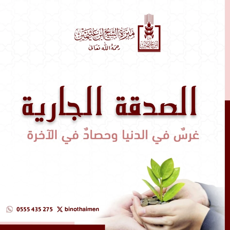 صدقتك الجارية أجر لا ينقطعيهدف مشروع الصدقة الجارية إلى إتاحة باب موثوق للتبرع في أوجه خيرية مستدامة يمتد نفعها وتتجدد بركتها بإذن الله لتكون صدقتك رصيدا دائما لك في الدنيا والخرةالصدقة الجارية من أعظم أبواب الإحسان لأنها تجمع بين دوام الأثر واستمرار الأجر وتسهم في ترسيخ قيم التكافل والبذل ونشر الخير بما يعود نفعه على المجتمع بصورة متكررة ومتناميةلماذا تتبرع عبر مشروع الصدقة الجاريةأثر مستدام يتجدد نفعه ويستمر أجره بإذن اللهسهولة التبرع وإمكانية المساهمة بأي مبلغقال رسول الله إذا مات ابن دم انقطع عمله إلا من ثلاث صدقة جاريةتبرعك اليوم ليس عطا لحظيا بل أثر ممتد وأجر متواصلساهم الن واجعل صدقتك الجارية نورا لك ما بقي أثرها