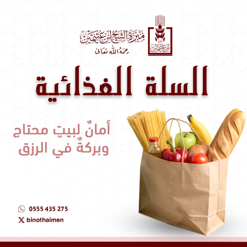 يهدف مشروع السلة الغذائية إلى دعم الأسر المحتاجة وتخفيف أعبا المعيشة عنها عبر توفير دعم غذائي يسهم في استقرار الأسرة ويعزز الاطمئنان داخل المنزل بأسلوب يحفظ الخصوصية والكرامةتبرعك في هذا المشروع هو مساهمة مباشرة في سد حاجة الأسر وأثر ملموس يصل إلى المستفيدين ويصنع فرقا حقيقيا في حياتهملماذا تتبرع عبر مشروع السلة الغذائيةدعم غذائي يحدث أثرا مباشرا على الأسرةحفظ الكرامة والخصوصية أثنا الاستفادةسهولة التبرع وإمكانية المساهمة بأي مبلغتبرعك اليوم طمأنينة على مائدة أسرة وأجر ممتد بإذن الله